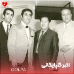 دانلود آهنگ آینه از گلپا (دروغ نگو آینه که من هنوز جوونم اکبر گلپایگانی)